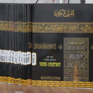 ৩০ খন্ডে ৩০ পারা ক্বাবা কোরআন