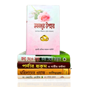 নব-বধূর উপহার প্যাকেজ