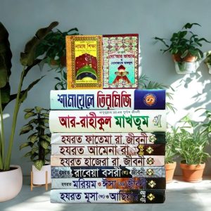 ১০ টি ফ্যামেলি হাদিস প্যাকেজ